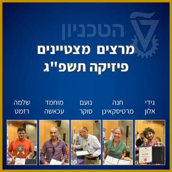 מרצים מצטיינים לשנת תשפ”ג