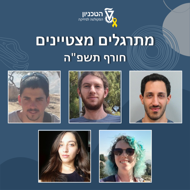 מתרגלים מצטיינים חורף תשפ"ה