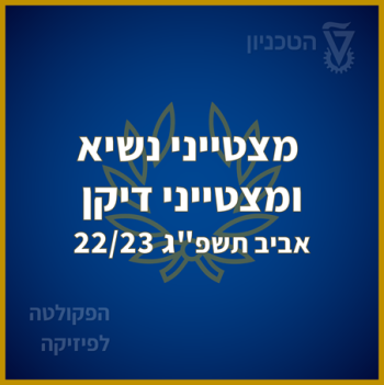 מצטייני נשיא  ומצטייני דיקן אביב תשפ"ג 22/23