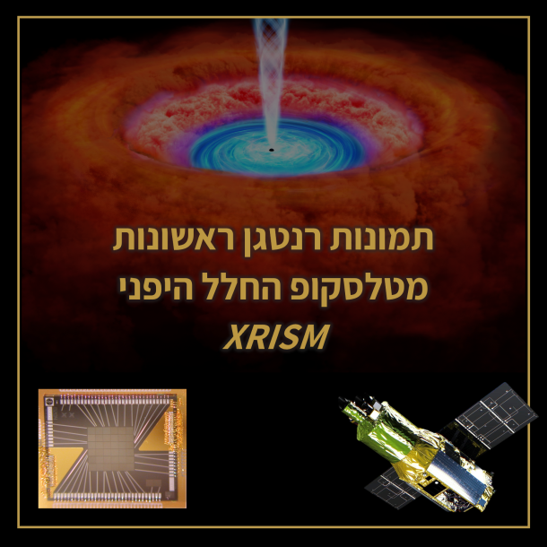 תמונות רנטגן ראשונות מטלסקופ החלל היפני XRISM