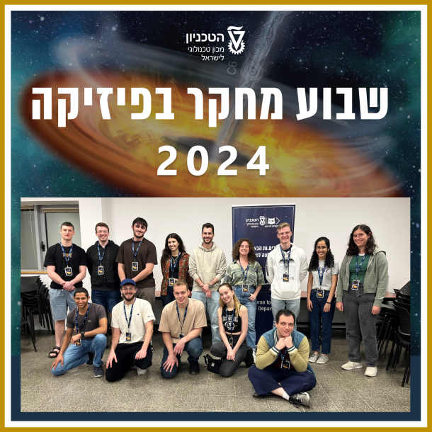 שבוע מחקר בפיזיקה 2024